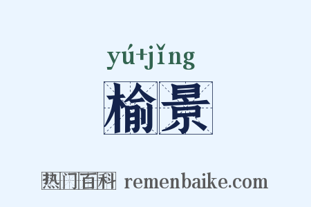 榆景是什么意思的图片